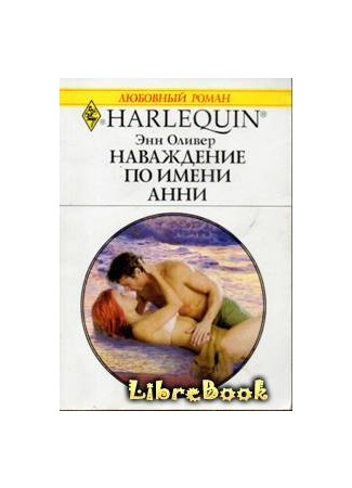 книга Наваждение по имени Анни (Pregnant by the Playboy Tycoon) 04.01.13