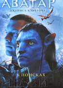 Аватар Джеймса Кэмерона. В поисках На'ви