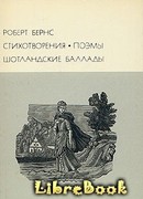 Стихотворения Поэмы Шотландские баллады