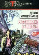 Расставание в голубом