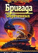 Бригада Обреченных