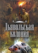 Дьявольская колония