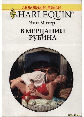 книга В мерцании рубина (Bedded for the Italian&#39;s Pleasure) 04.01.13