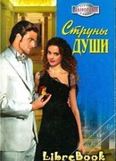 Струны души