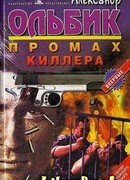 Промах киллера