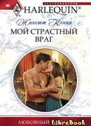Мой страстный враг