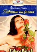 Гадание на розах