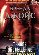 Темное обольщение