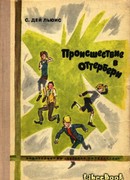Происшествие в Оттербери