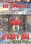 Сказки древнего леса