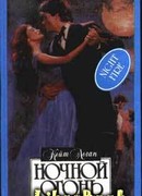 Ночной огонь