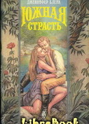 Южная страсть