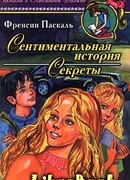Сентиментальная история