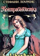 Контрабандистка
