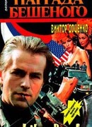 Награда Бешеного