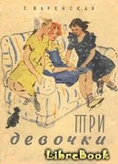 Три девочки [История одной квартиры]