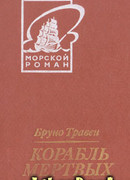 Корабль мертвых