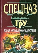 Взрыв направленного действия