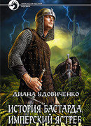История бастарда. Имперский ястреб