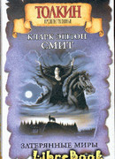 Затерянные миры. Марс