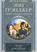 Свеча для трупа