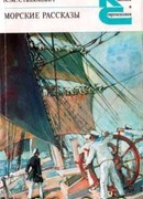 Словарь морских терминов, встречающихся в рассказах