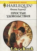 Простые удовольствия