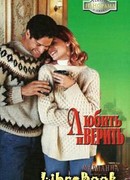 Любить и верить