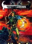 Чернокнижник