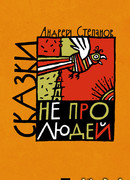 Сказки не про людей