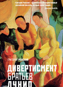 Дивертисмент братьев Лунио