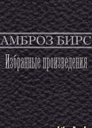 Избранные произведения