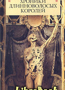 Хроники длинноволосых королей