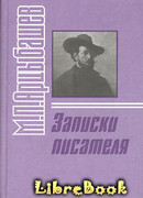 Записки писателя