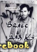 Вальс для К.