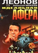 Идеальная афера