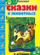 Сказки о животных