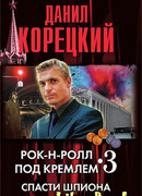 Рок-н-ролл под кремлем. Книга 3. Спасти шпиона