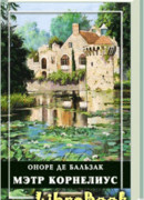 Мэтр Корнелиус