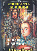 Любовь и замки. Том 2