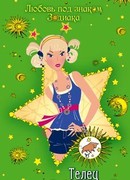 Телец. Любовь вне расписания