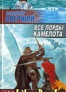Все лорды Камелота