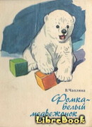 Фомка – белый медвежонок. Рассказы