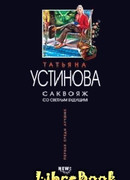 Саквояж со светлым будущим