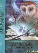 Легенды ночных стражей 4: Воспитание принца