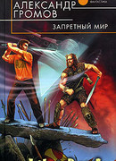 Запретный мир