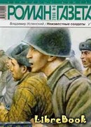 Неизвестные солдаты кн.3, 4