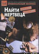 Найти мертвеца