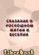 СКАЗАНИЕ О РОСКОШНОМ ЖИТИИ И ВЕСЕЛИИ