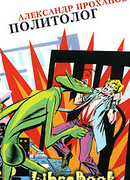 Политолог